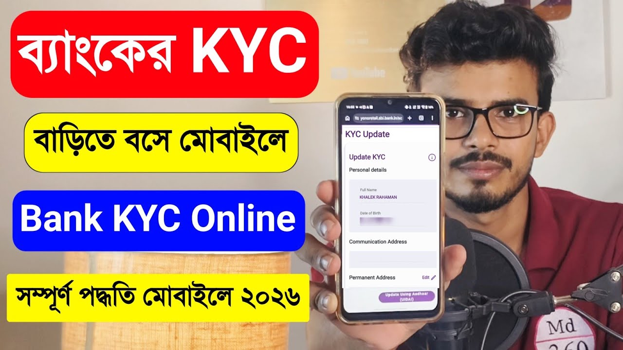 ব্যাংকের KYC অনলাইন বাড়িতে বসে মোবাইলে | SBI Bank KYC Update Online. SBI Bank KYC Form Fill Up 2026