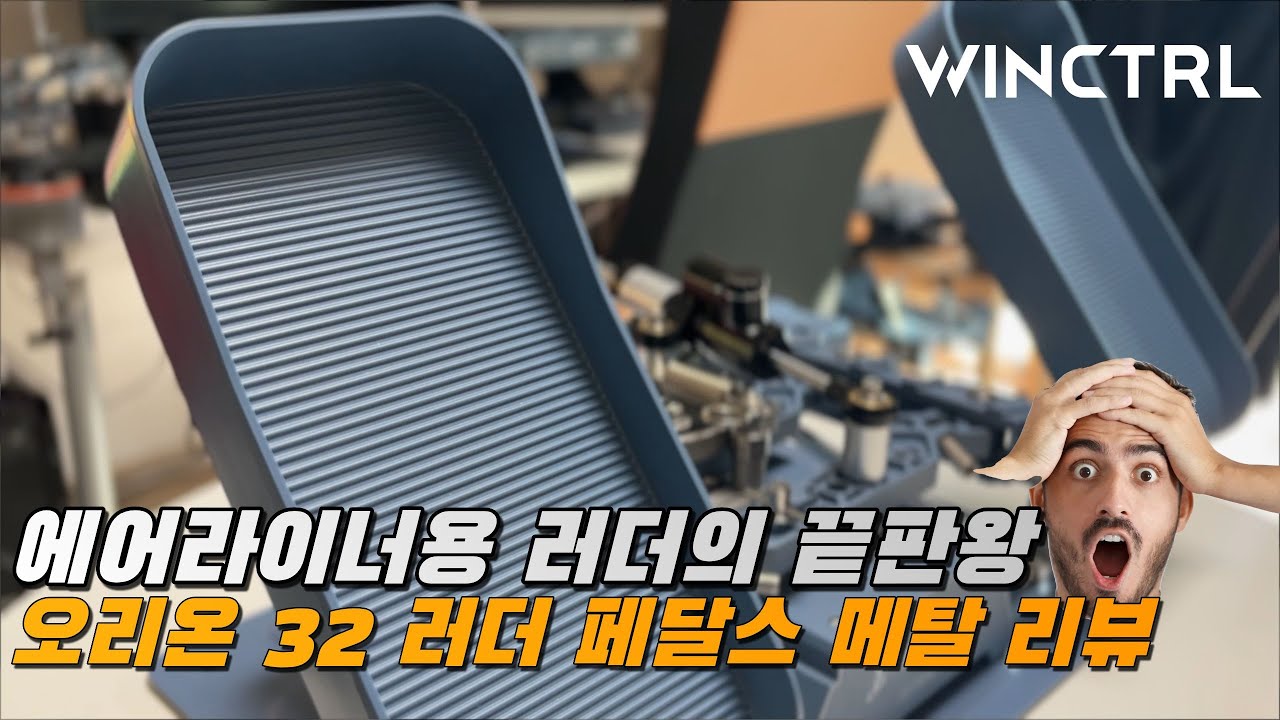 [장비리뷰] 에어라이너용 러더 끝판왕의 등장│WINCTRL 오리온 32 러더 페달스 메탈 언박싱 및 리뷰│꼭 써보셔야 합니다│플라이트시뮬레이터