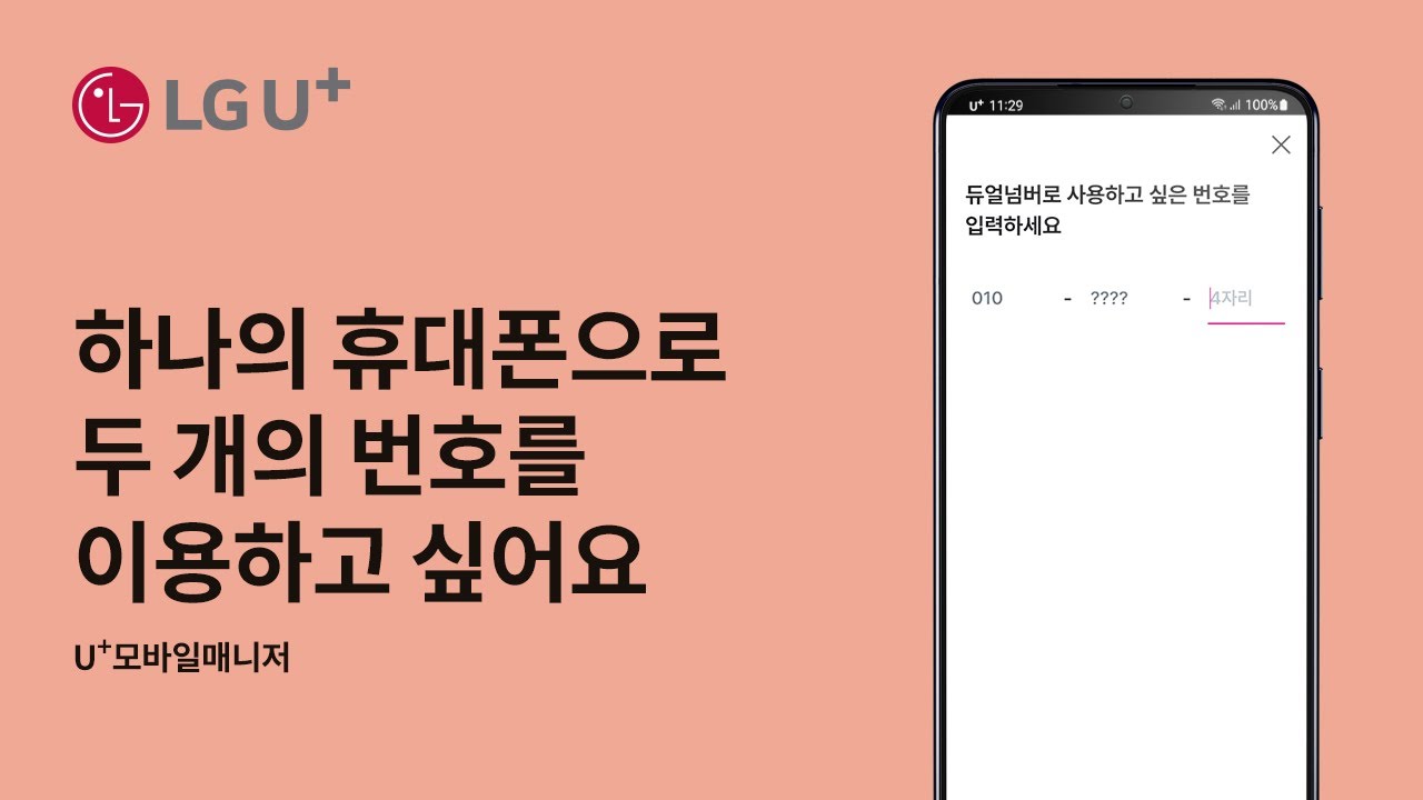 [U+모바일] 하나의 휴대폰으로 두개의 번호를 이용하고 싶어요 (U+모바일매니저)