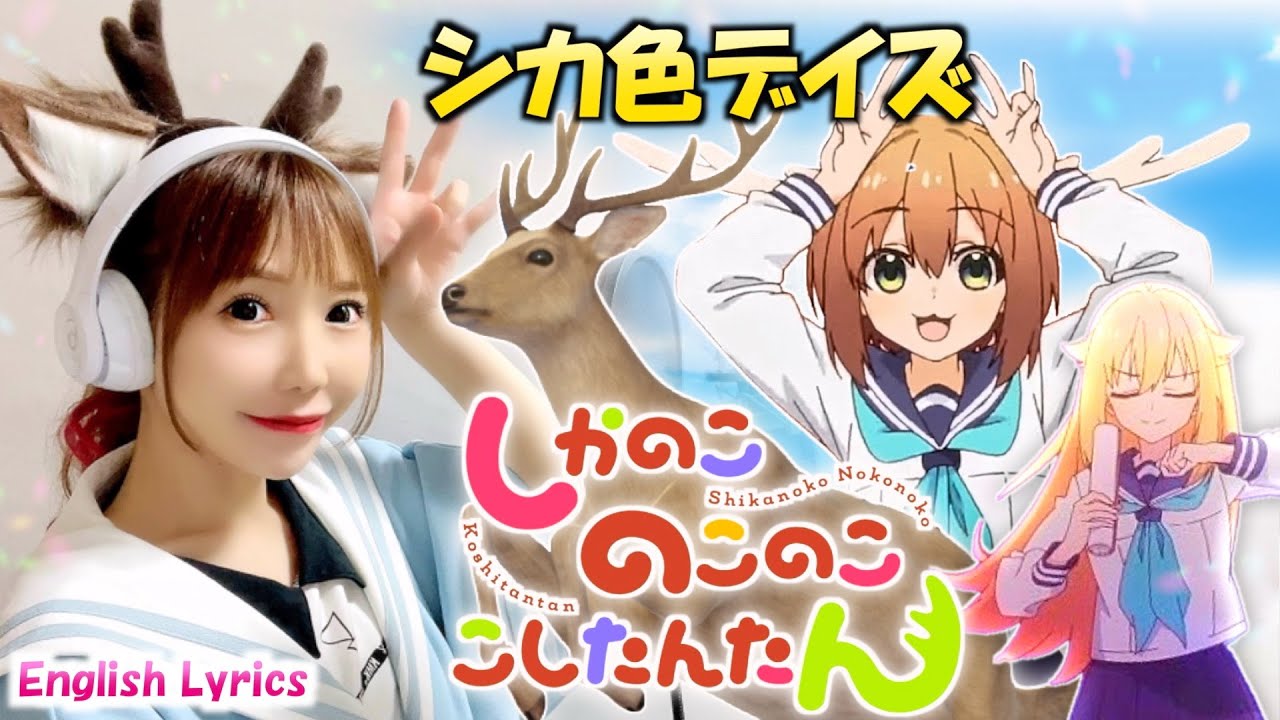 シカ色デイズ(Shikairo Days)／シカ部【しかのこのこのここしたんたん】My Deer Friend Nokotan - 歌ってみた - Cover by ひろみちゃんねる