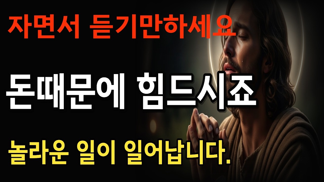 자면서 듣기만하세요 오병이어의 기적으로 재정이 충만해 집니다.하나님의 놀라운 기적이 일어납니다.ㅣ성경말씀ㅣ성경공부ㅣ오병이어ㅣ기적ㅣ재정