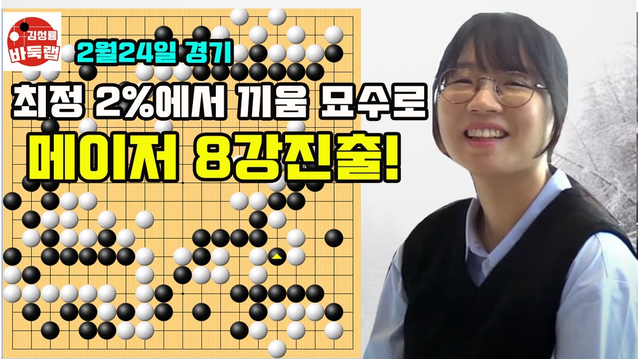 [제2의 전성기 최정 끼움묘수로 메이저 8강진출~] 제27회 맥심커피배 16강전 최정 vs 이지현 2026년 2월24일 경기 #김성룡바둑랩 #바둑