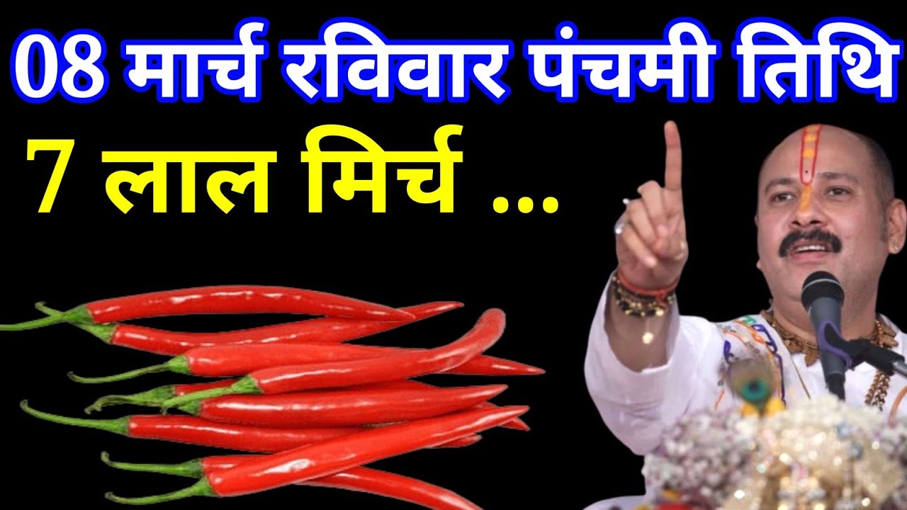 08 मार्च 2026 चैत्र रविवार पंचमी तिथि पर 7 लाल मिर्च वाला उपाय जरूर करें! Pradeep Mishra