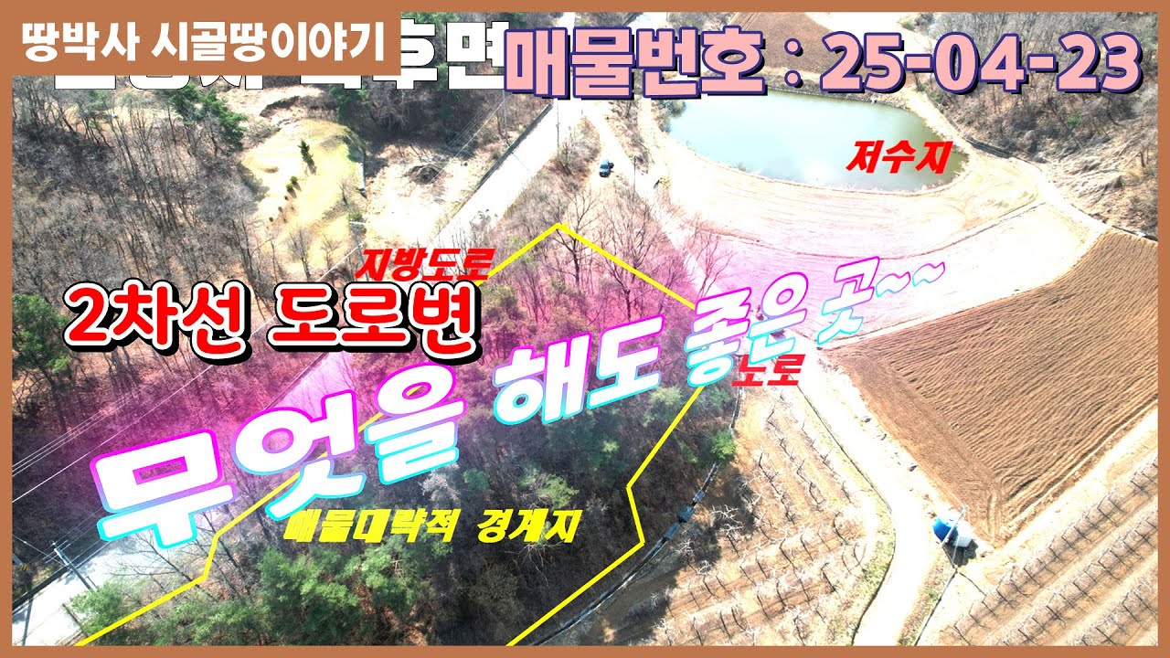 (25. 04. 23) 안동시 북후면소재지 인근에 지방도로가 길게 접하고 남향에 볕이 좋고 저수지 조망이 좋은 곳에 건축하기 좋은 아담한 임야
