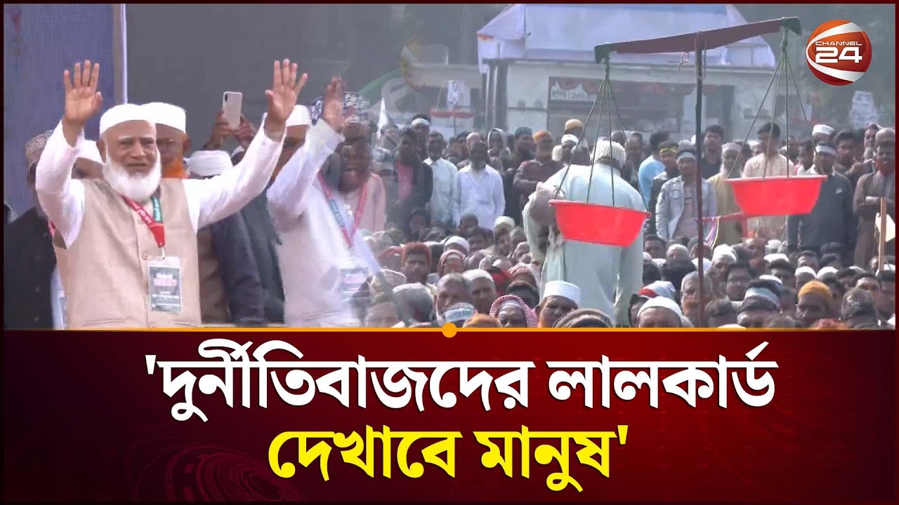 দুর্নীতিবাজদের লালকার্ড দেখাবে মানুষ : জামায়াত আমির | Jamaat Amir | Bangladesh Election | Channel 24