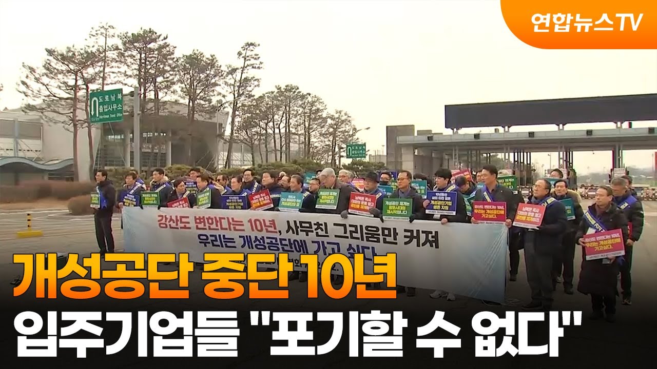 개성공단 중단 10년&hellip;입주기업들 