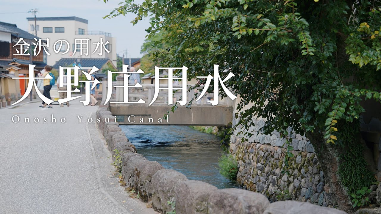 【金沢市】用水魅力発信動画（大野庄用水）【ロングバージョン】