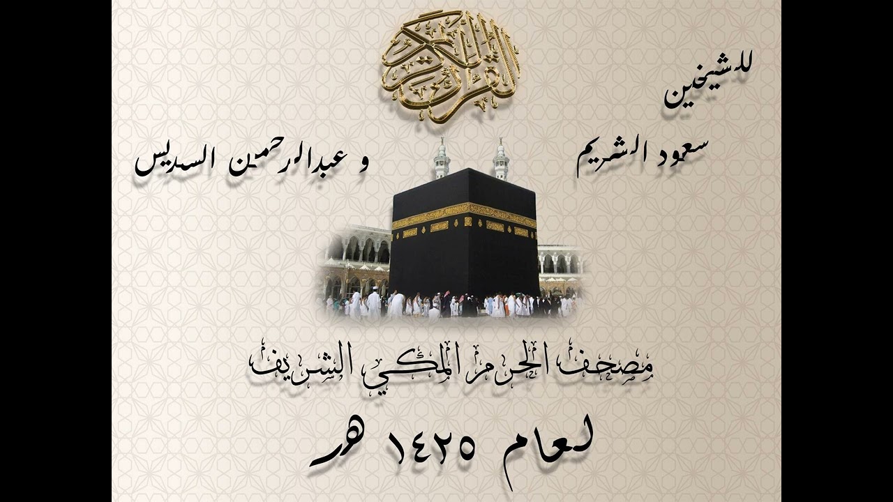 مصحف الحرم المكي لعام 1425 هـ || سورة ص || للشيخين سعود الشريم وعبدالرحمن السديس