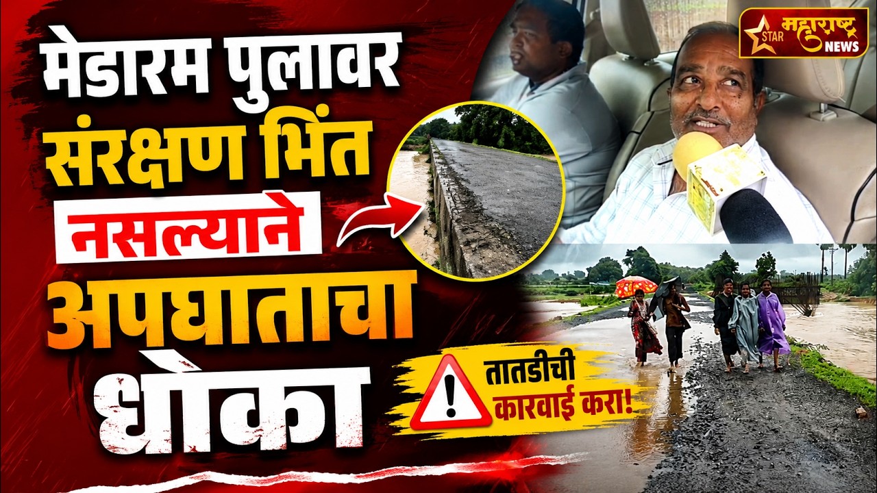 मेडारम पुलावर सरक्षण भिंत नसल्याने अपघाताचा धोका | Star Maharashtra News