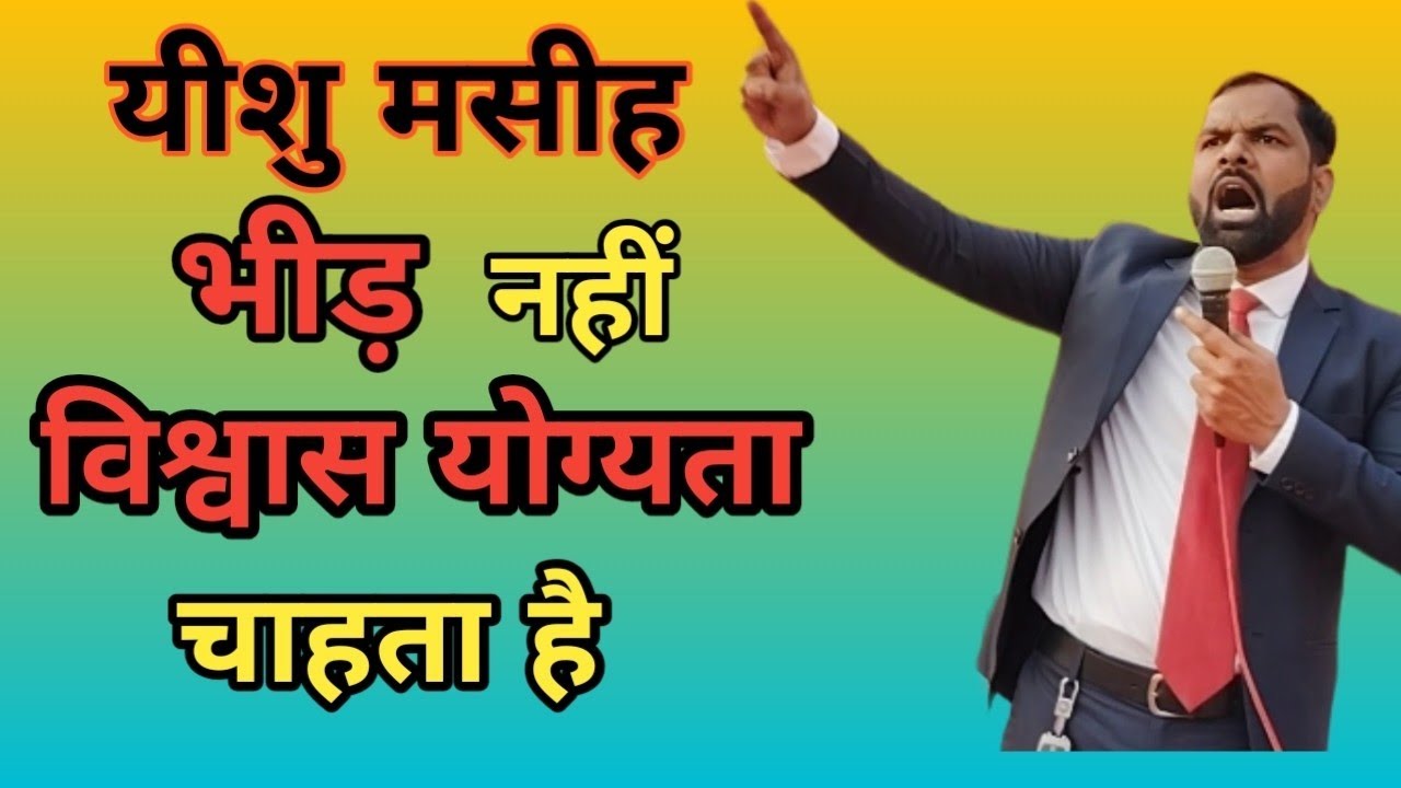 यीशु मसीह भीड़ नहीं विश्वास योग्यता चाहता है? #masihkikalisiya #pastorsanjaymasih #jesuschrist 