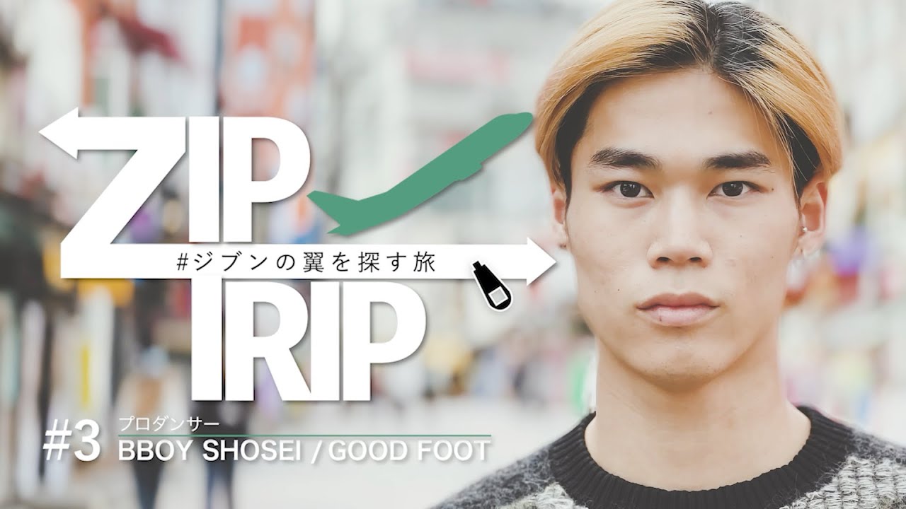 ZIPTRIP #ジブンの翼を探す旅｜第三弾 BBOY SHOSEI
