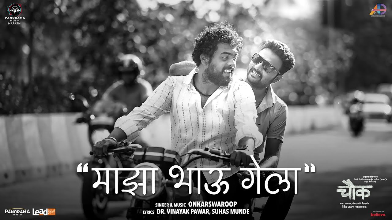Onkarswaroop's Version - Majha Bhau Gela (Video) | Chowk | Kiran Gaikwad, Sanskruti Balgude