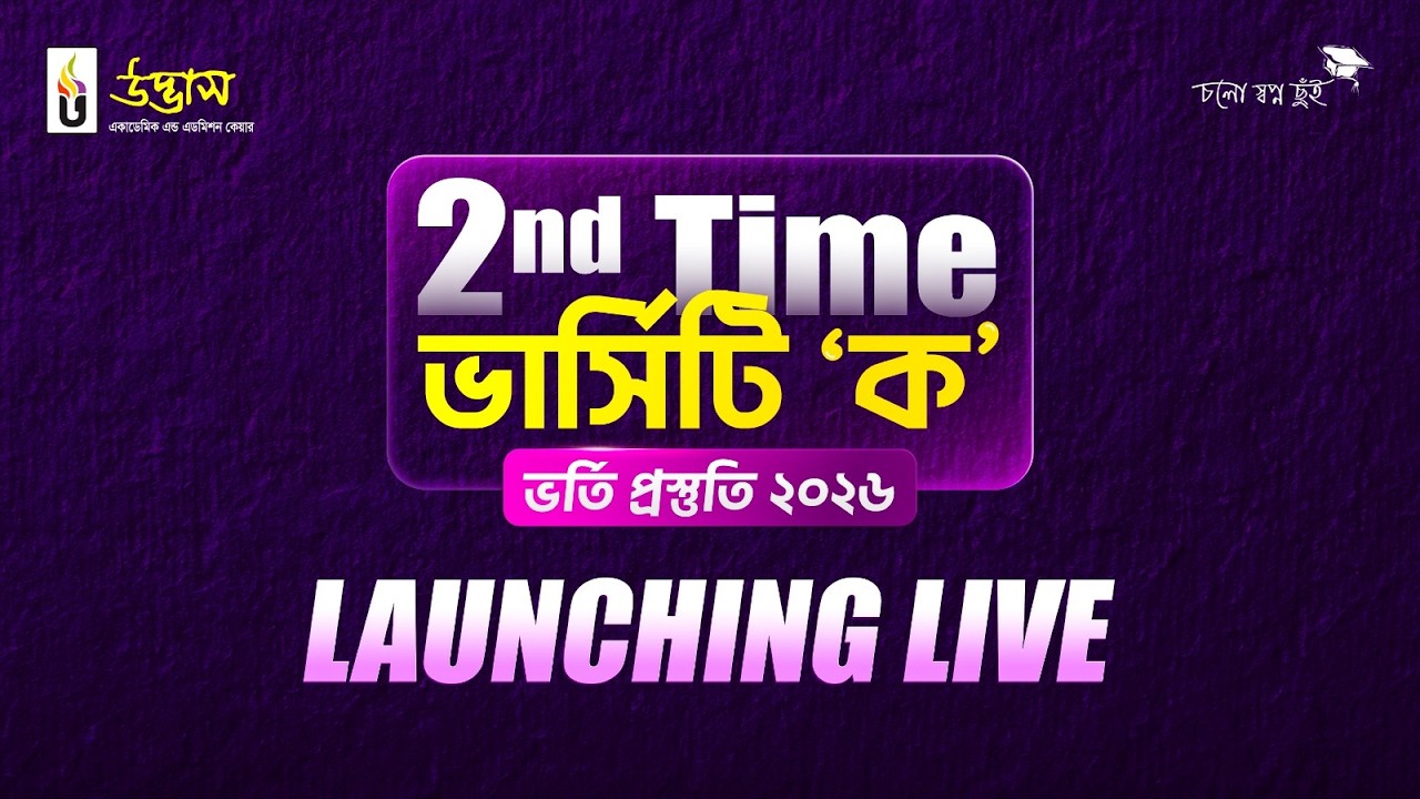 2𝙣𝙙 𝙏𝙞𝙢𝙚  ভার্সিটি ‘ক’ প্রোগ্রাম - 2026 𝗟𝗔𝗨𝗡𝗖𝗛𝗜𝗡𝗚 𝗟𝗜𝗩𝗘 ✨