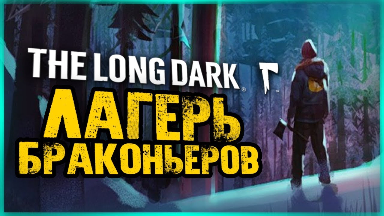 ЛАГЕРЬ БРАКОНЬЕРОВ. ДОРОГА К ВОДОПАДАМ ВОРОНА ● The Long Dark: ERRANT PILGRIM
