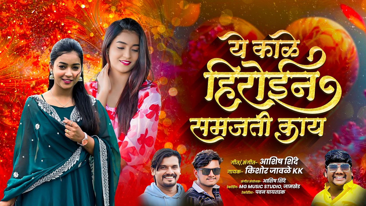 Hiroin Samajati Tu Swatala Kale G | Kishor Jawale | Ashish Shinde | Marathi Song 2025