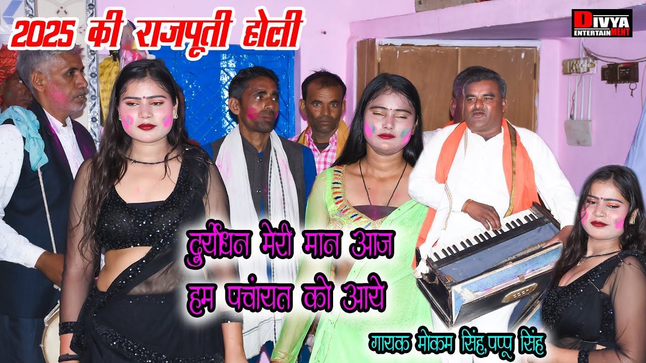 2025 Holi Song Rajputi Holi दुर्योधन मेरी मान आज हम पंचायत को आए Mokam Singh की राजपूती होली