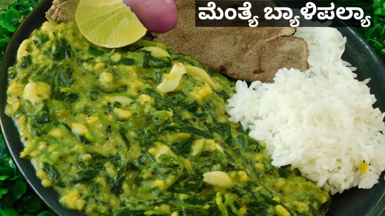 Uttara Karnataka Special Menthebyali Palya|ಮೆಂತ್ಯೆ ಬ್ಯಾಳಿಪಲ್ಯಾ|North Karnataka Recipes|Methi Dal