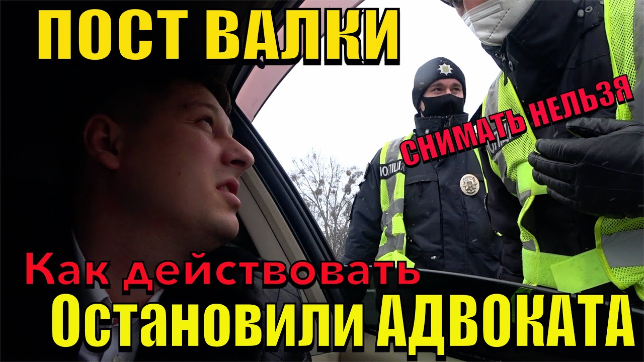 ЮРИСТА ОСТАНОВИЛИ НА ПОСТУ. НОВАЯ ПРИЧИНА ОСТАНОВКИ ПОЛИЦИЯ ХАРЬКОВ. КАК СЕБЯ ЗАЩИТИТЬ ?