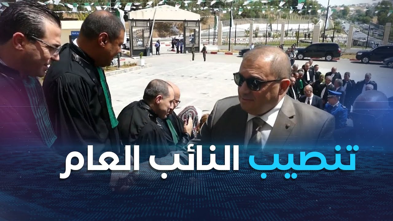 وزير العدل يشرف على تنصيب النائب العام و رئيس مجلس قسنطينة