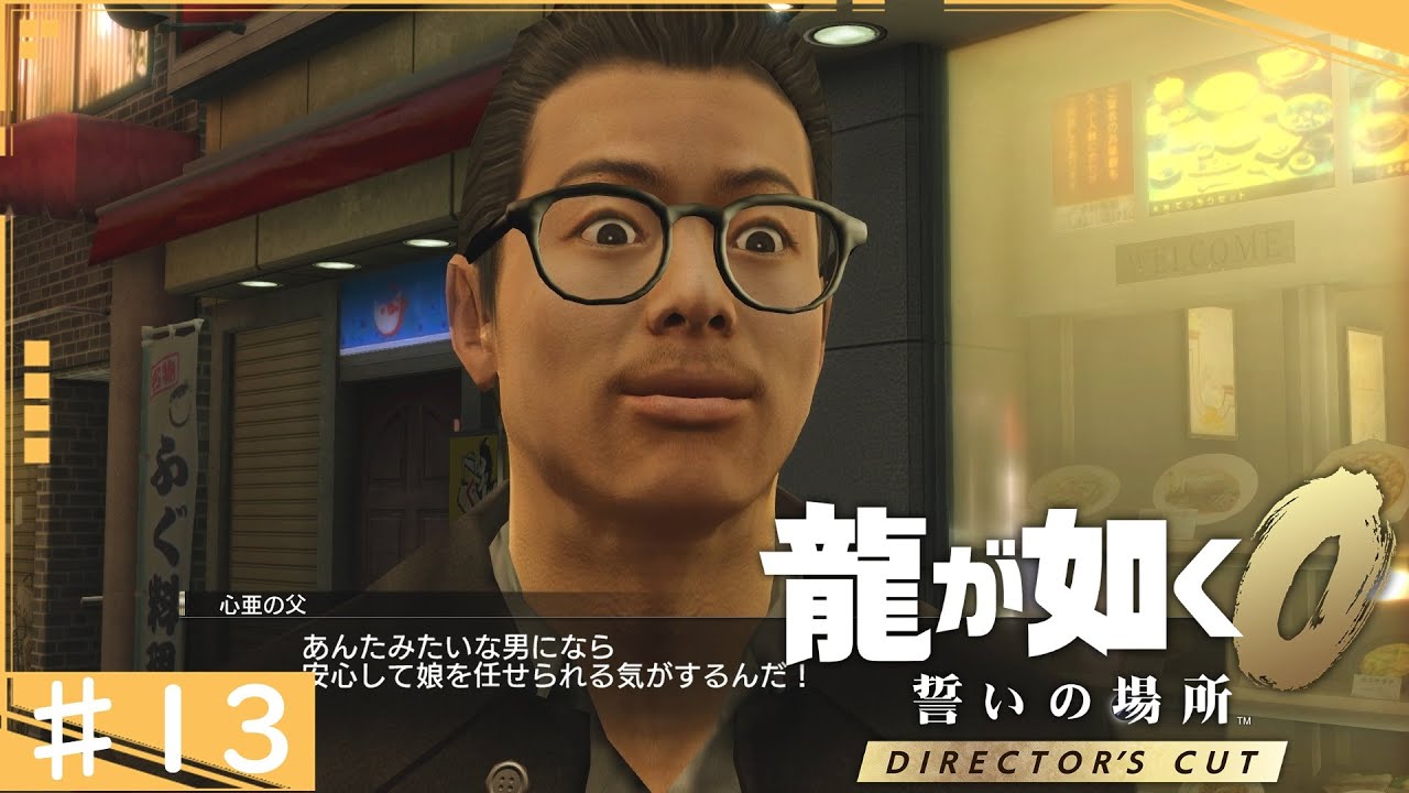 お、お父さん、目がイっちゃってます。【龍が如く０ 誓いの場所 Director's Cut】♯１３