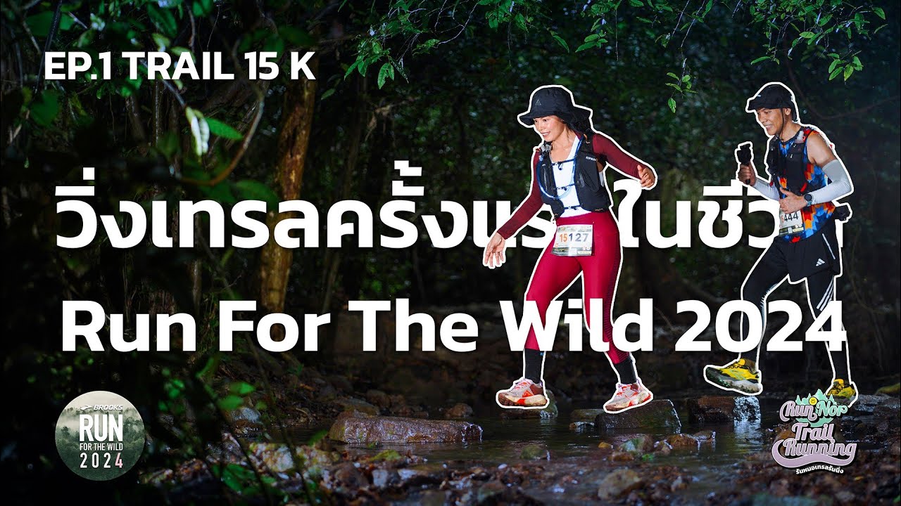 EP1 วิ่งเทรลครั้งแรกในชีวิต ขึ้นเขา ลุยโคลน สนุกครบรส Run For The Wild 2024