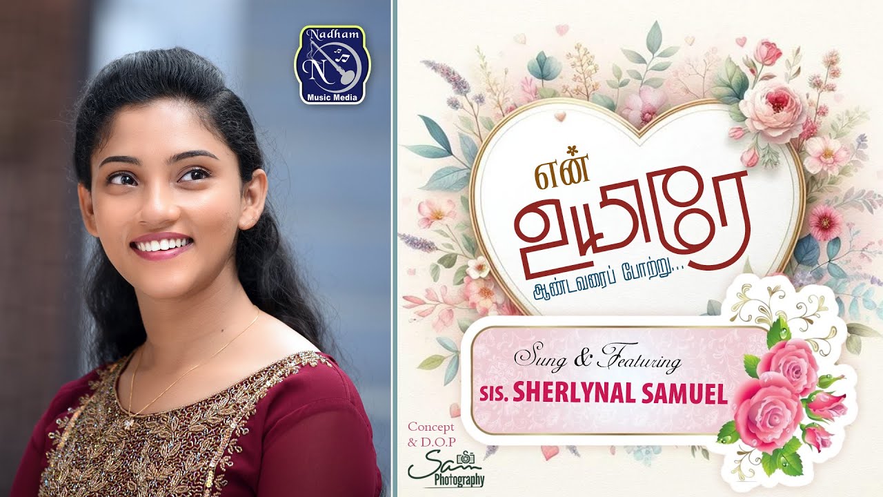 En Uyire | S.Sherlynal Samuel | Bro S Vijay | Lyrics Fr S J Berchmans | Tamil Gospel Songs