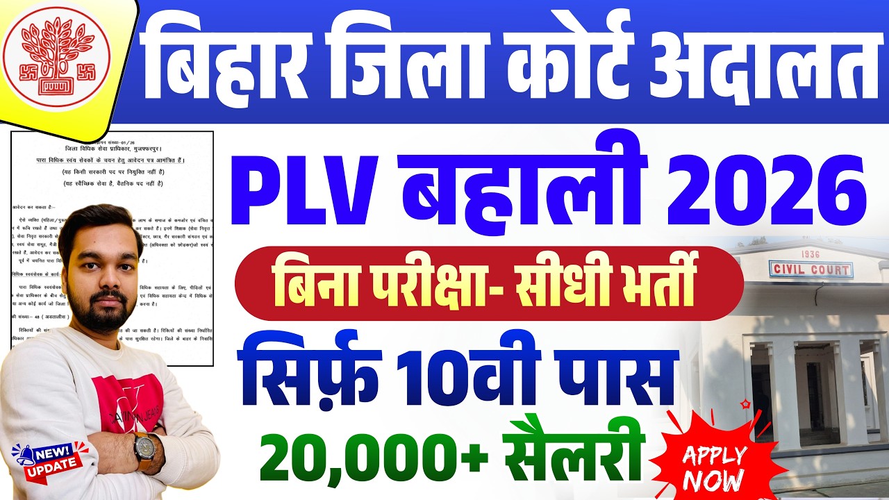बिहार जिला कोर्ट अदालत PLV नई बहाली 2026 | सिर्फ़ 10th पास बिना परीक्षा सीधी चयन | Court Bharti 2026