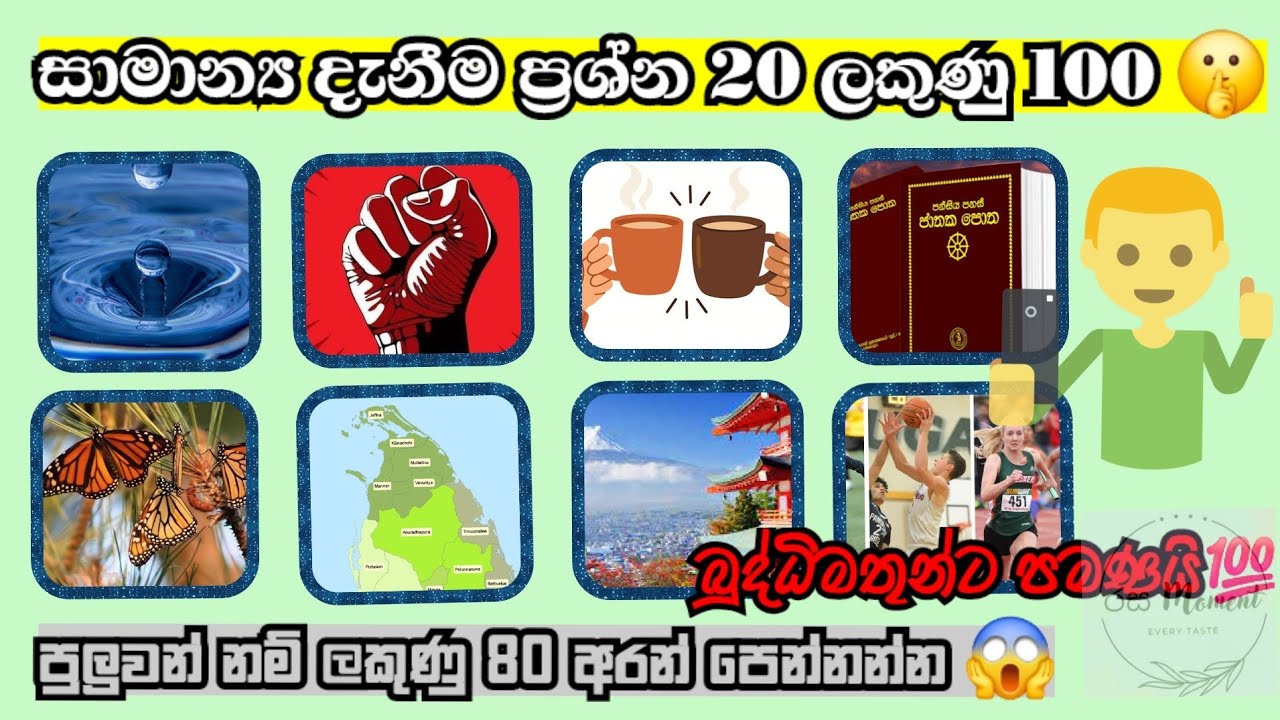 99% කට බෑ 😂 පුලුවන් නම් ලකුණු 100න් 80ක් අරන් පෙන්නන්න😱 | සාමාන්‍ය දැනීම ප්‍රශ්න | @රසmoments2025 