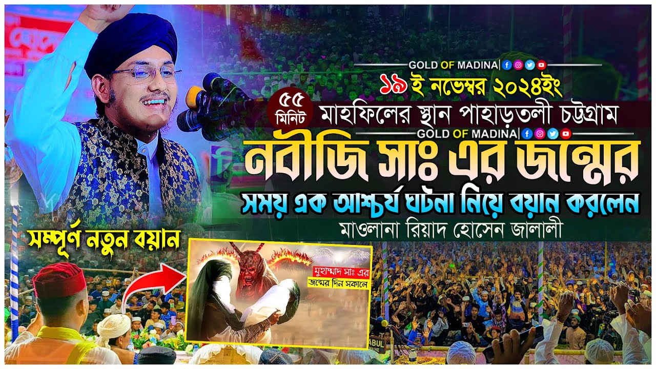 নবীজি সাঃ জন্মের সময় এর ঘটনা । নবীজির জীবন কাহিনী । মাওলানা রিয়াদ হোসেন জালালী ওয়াজ