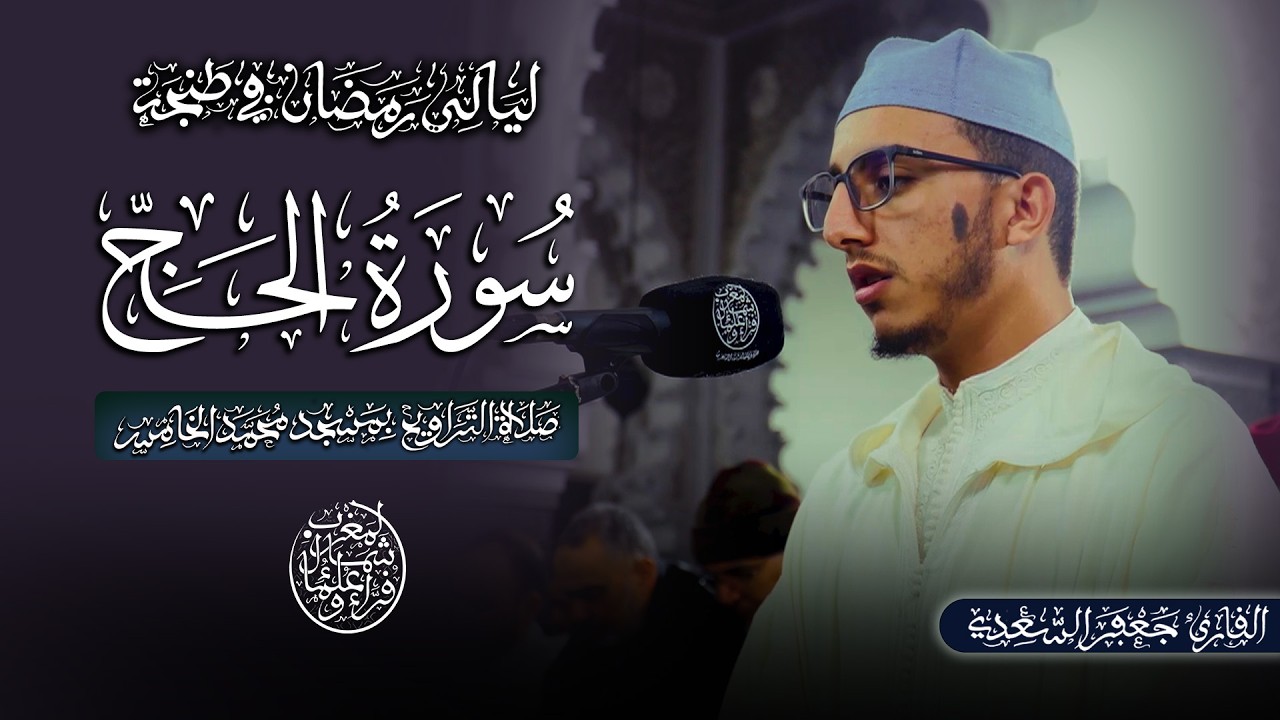 صلاة التراويح من مسجد محمد الخامس بطنجة للقارئ حسن حسني | الليلة 18 | ليالي رمضان في طنجة 1447