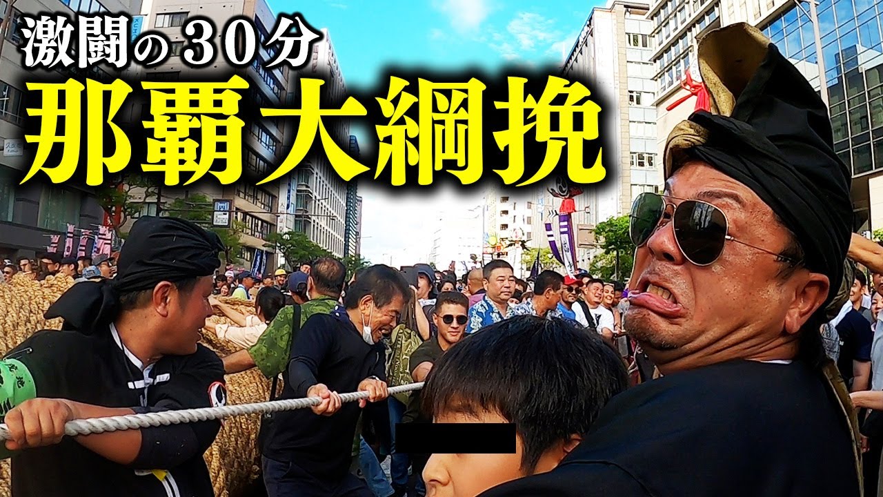 【那覇大綱挽】沖縄の伝統的な祭りが圧巻すぎた。祭りの裏側までお届けさびら！