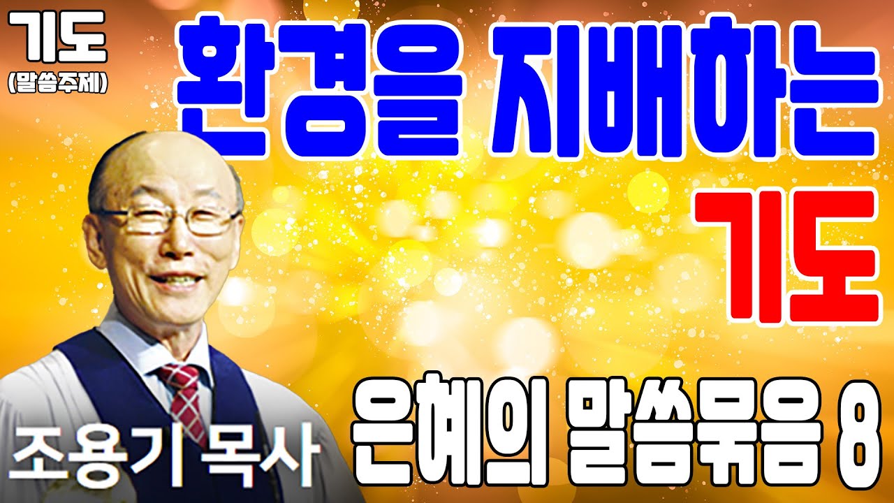 낙심치 말고 인내하고 기도하면 응답 체험 (기도 8) - 조용기목사 최고의 설교