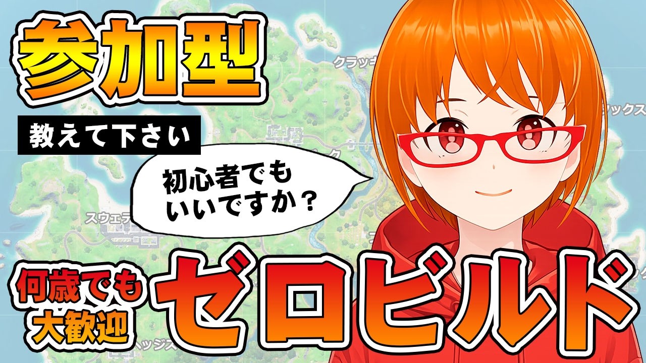 【フォートナイト】参加型でゼロビルドやろうぜ！ライブ 【初見さん大歓迎】