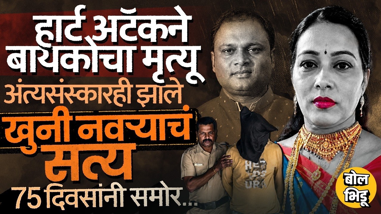Badlapur मध्ये बायकोचा हार्ट अटॅकने मृत्यूचा बनाव पण 75 दिवसांनी सत्य समोर, नवऱ्यानेच खून का केला ?