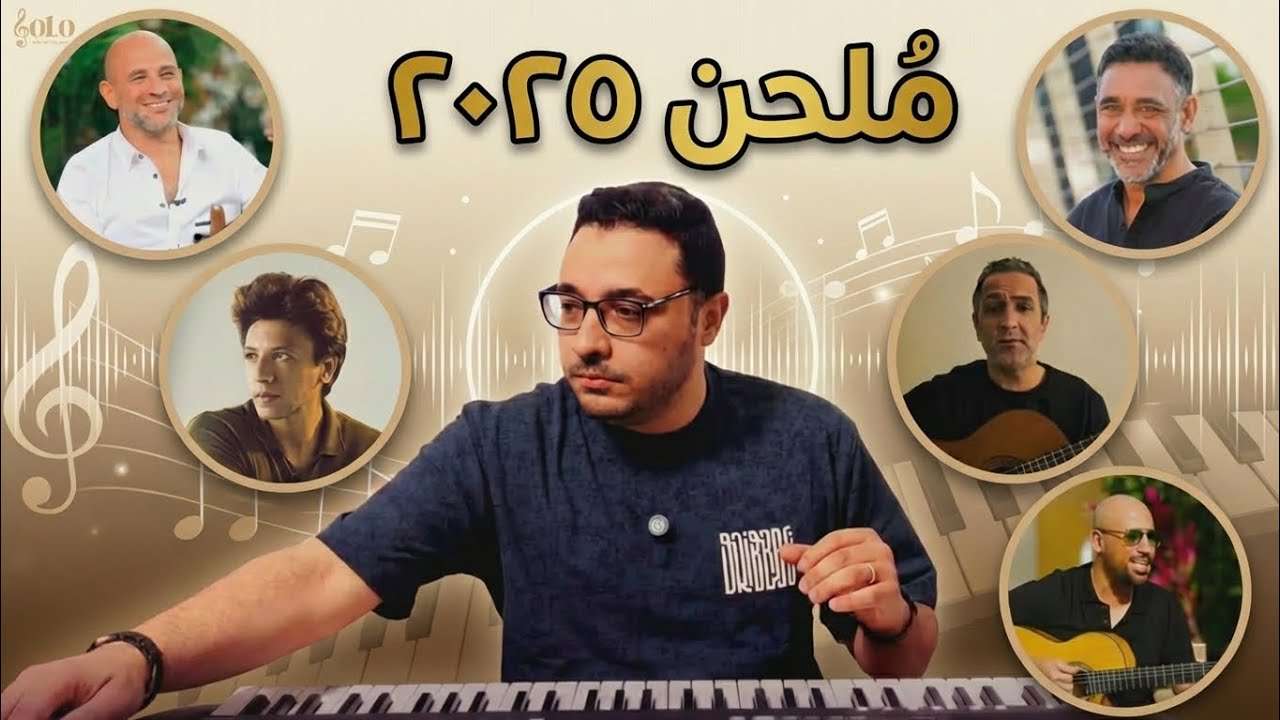 أفضل مُلحن في سنة ٢٠٢٥ ؟ | صولو