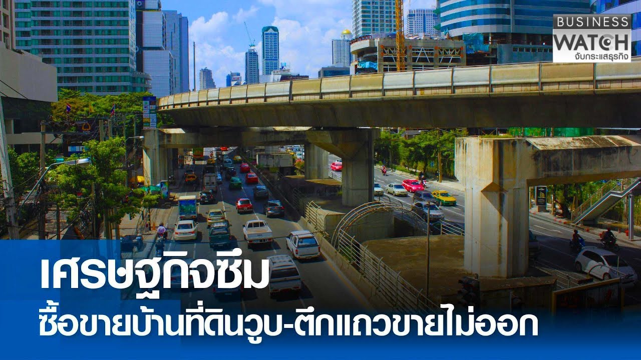 เศรษฐกิจซึมซื้อขายบ้านที่ดินวูบ-ตึกแถวขายไม่ออก I Business Watch I 26-10-68