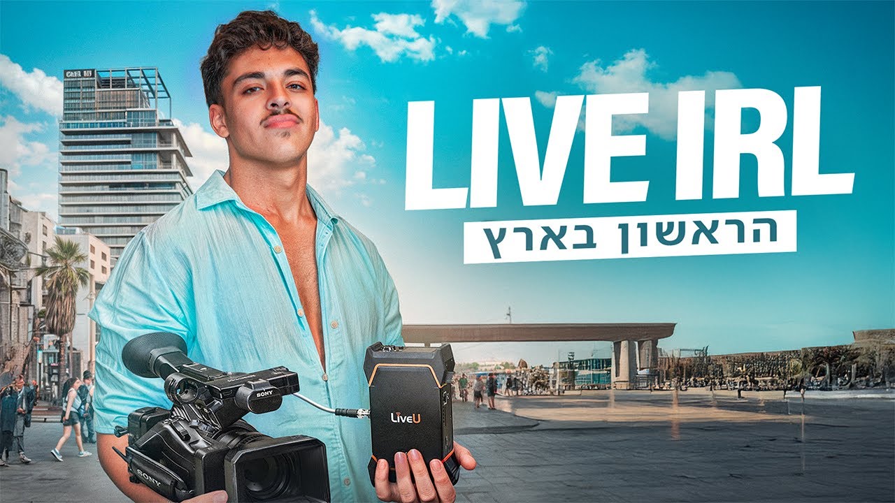 לייב הראשון בארץ IRL | עם ציוד בשווי מעל 80,000 שח