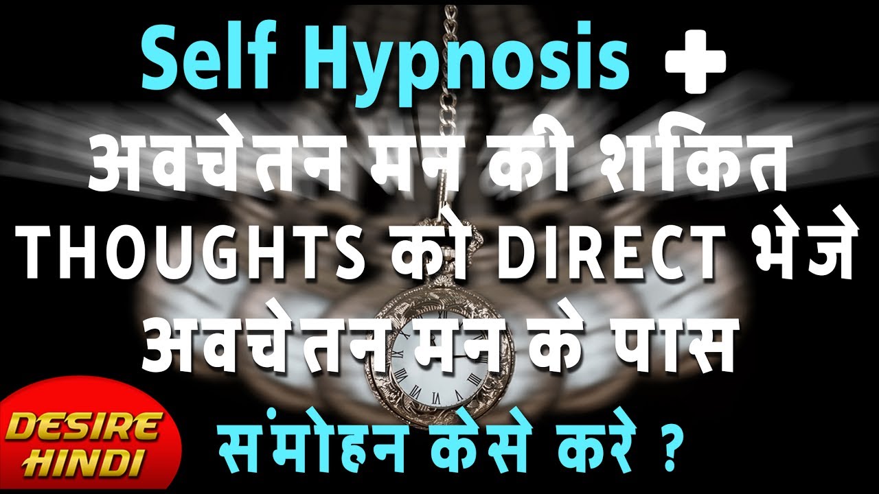 Self Hypnosis (आत्म सम्मोहन) और अवचेतन मन की शक्ति से हांसिल करे वो सब जो आपको चाहिए | Desire Hindi