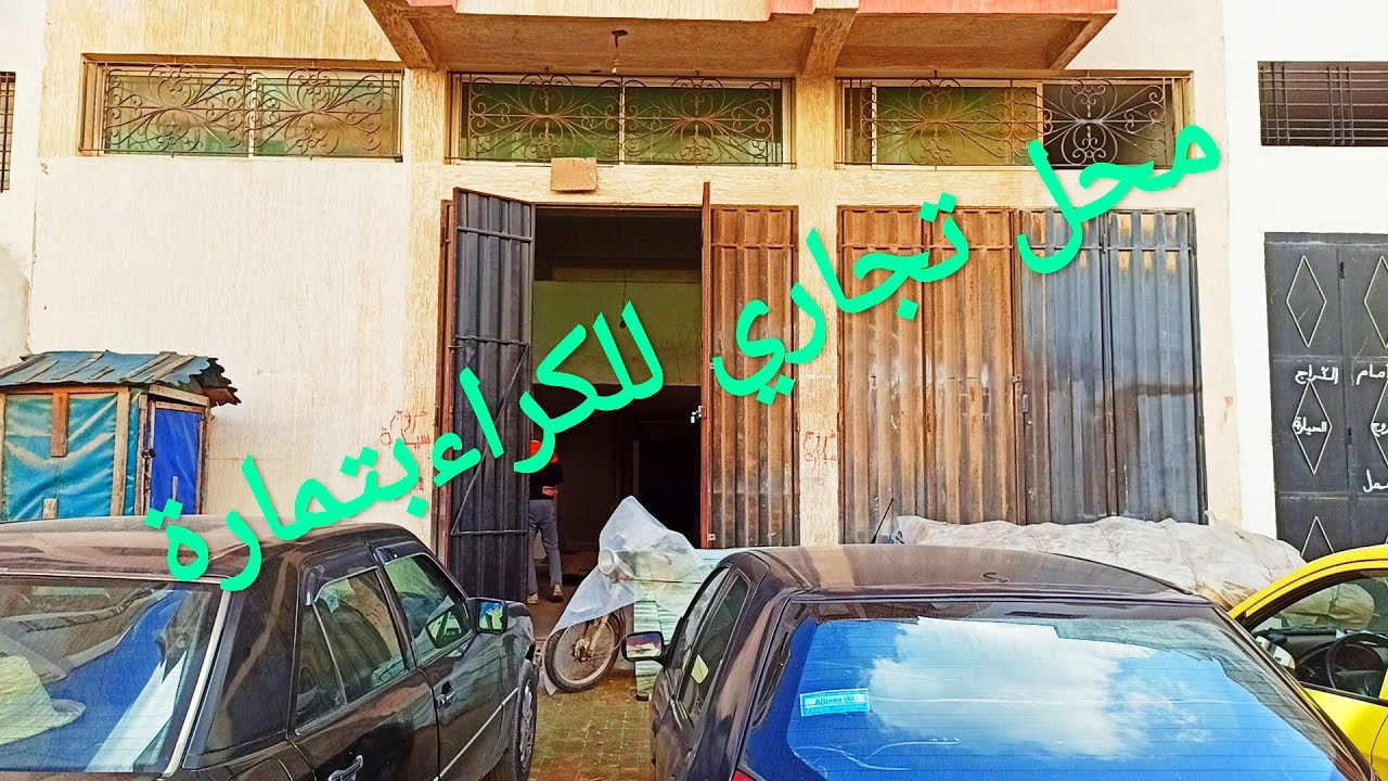 محل تجاري للكراء بحي المغرب العربي المسيرة2 مدينة تمارة مساحة 120 متر +لكاڤ120مترالاتصال 0661400141
