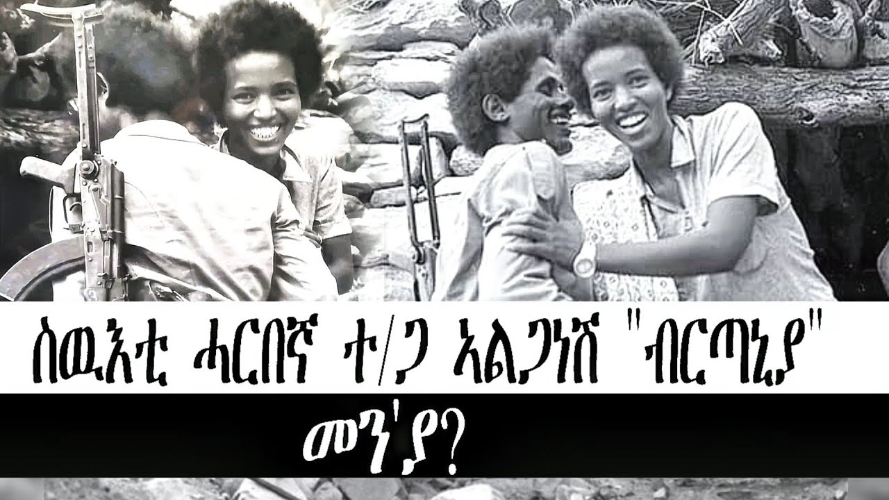ስዉእቲ ሓርበኛ ተ/ጋ ኣልጋነሽ 