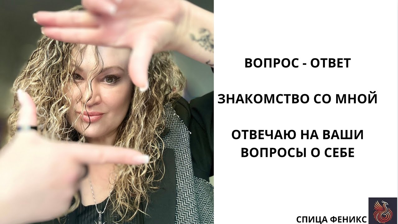 Вопрос-Ответ. Знакомство со мной по новому. Рассказываю о себе. Отвечаю на ваши вопросы. 
