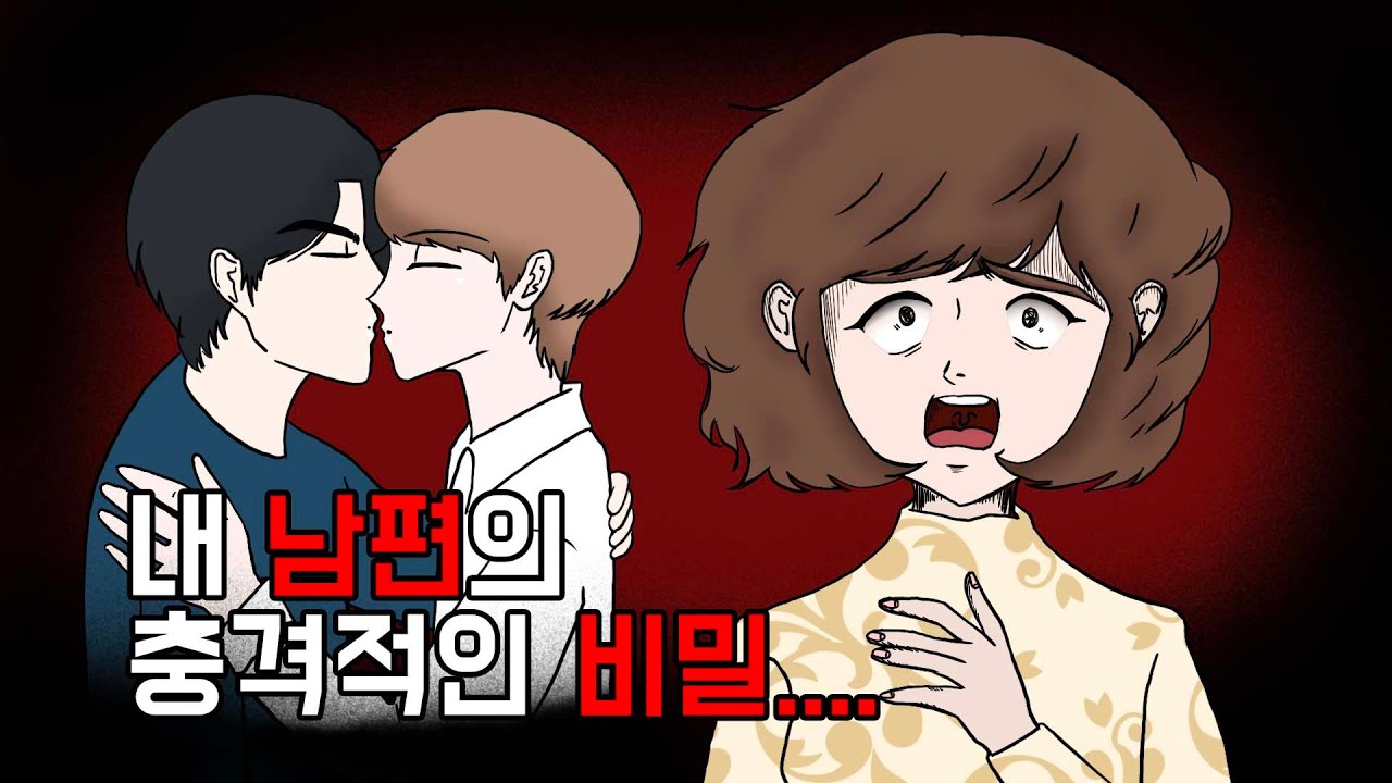 내 남편의 남자친구 - 1부 上