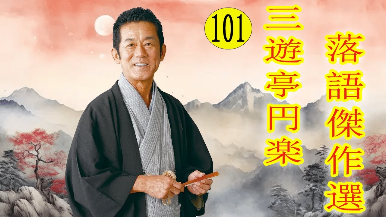 三遊亭 円楽  落語傑作選 VOL 101 +落語 BGM【落語のピン】思わず爆笑しちゃう