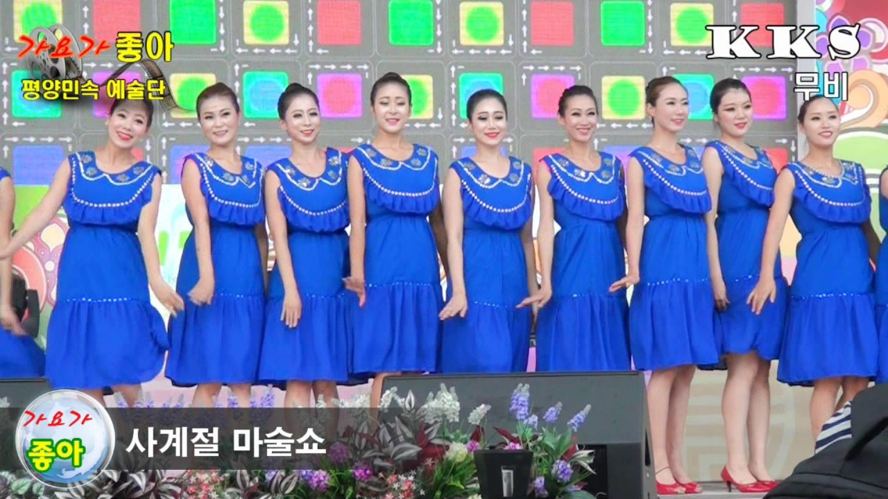 평양민속예술단/사계절마술쇼/kks무비 가요가 좋아