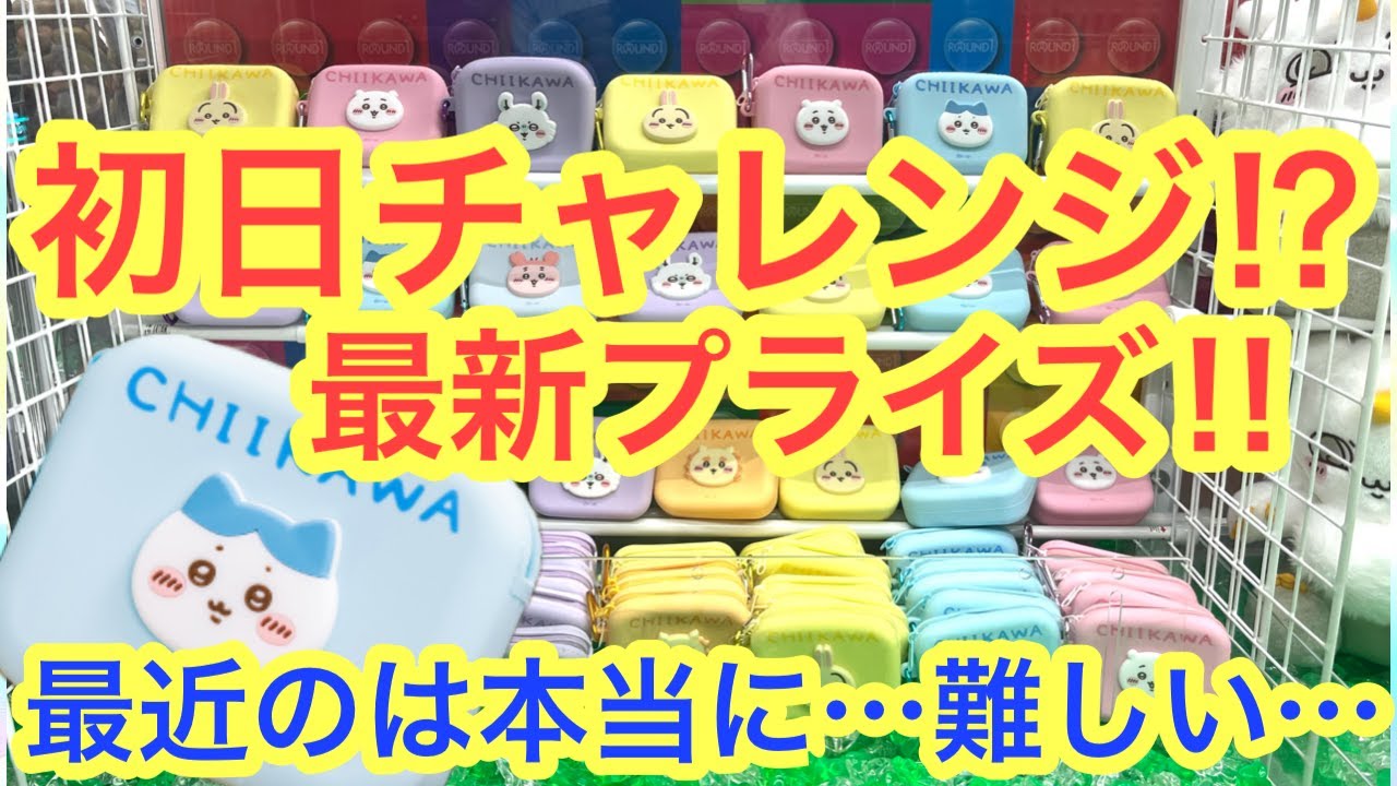 【ちいかわ】最新プライズ初日チャレンジ！！最近のプライズは本当に・・・