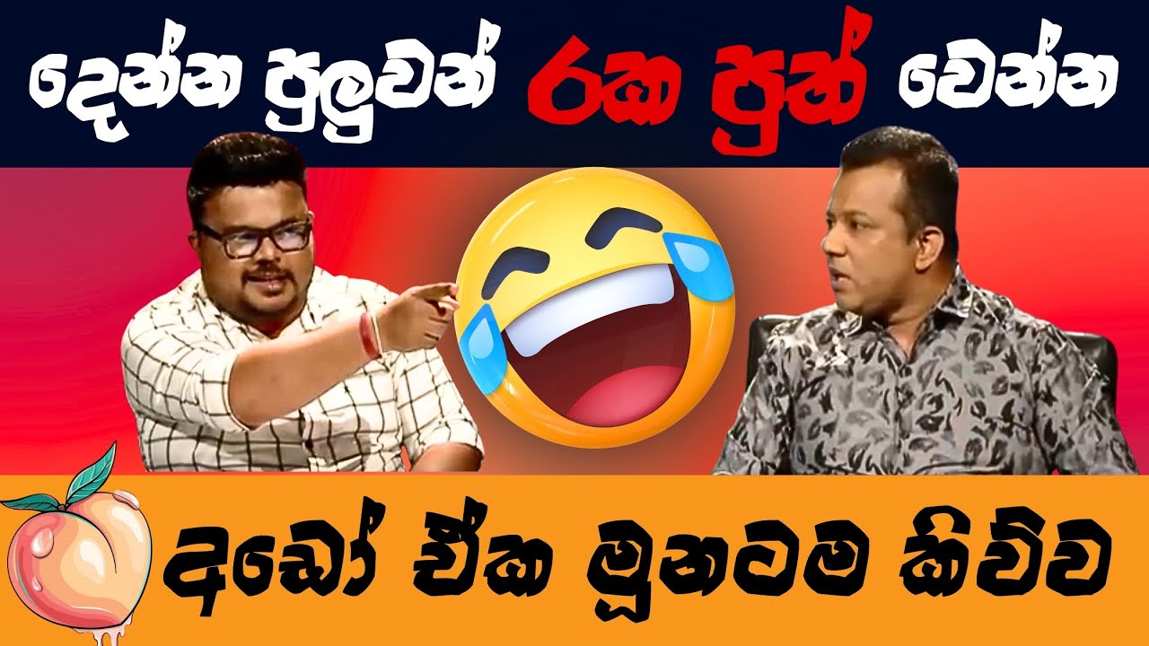 ඒ ටිකනම් සැර වැඩිද මන්ද 😂 මාලිමා පාපිසි කෑල්ල   vs නීතිඥ මනෝජ්  political meme