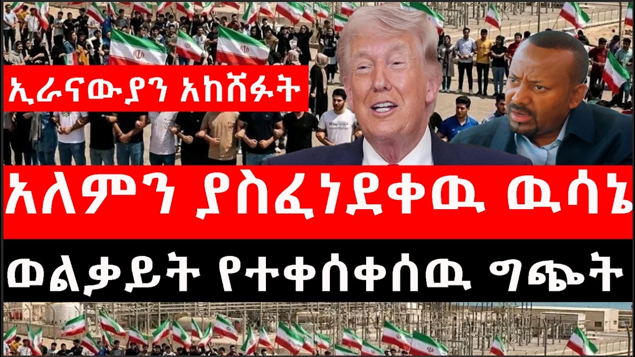 Ethiopia: ሰበር ዜና - የኢትዮታይምስ የዕለቱ ዜና |ኢራናውያን አከሸፉት|አለምን ያስፈነደቀዉ ዉሳኔ|ወልቃይት የተቀሰቀሰዉ ግጭት