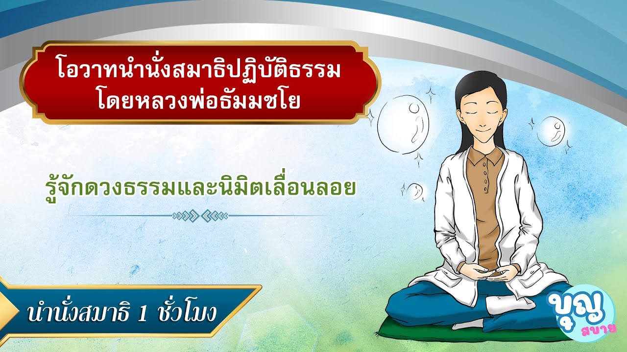 รู้จักดวงธรรมและนิมิตเลื่อนลอย 1 ชม