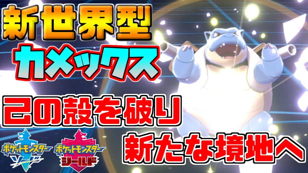 【ポケモン剣盾】新技「からをやぶる」で無双！？カメックスよ新世界を切り開け【ソード・シールド】
