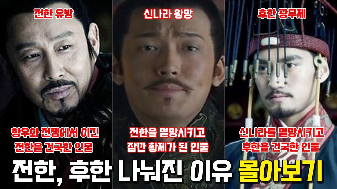 한나라 건국 이야기 몰아보기. [전한 유방, 신나라 왕망, 후한 광무제]